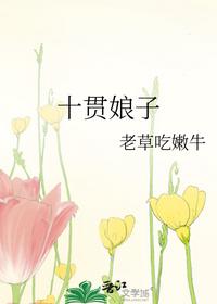 十贯娘子