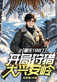 重生1987，开局狩猎大兴安岭！