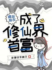 病弱炮灰成了修仙界首富