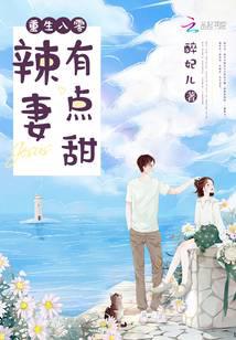 重生八零辣妻有点甜